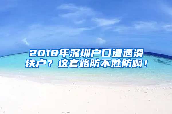 2018年深圳戶口遭遇滑鐵盧？這套路防不勝防??！