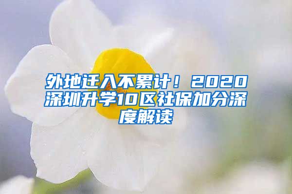 外地遷入不累計(jì)！2020深圳升學(xué)10區(qū)社保加分深度解讀