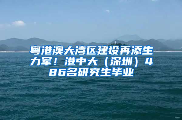 粵港澳大灣區(qū)建設(shè)再添生力軍！港中大（深圳）486名研究生畢業(yè)