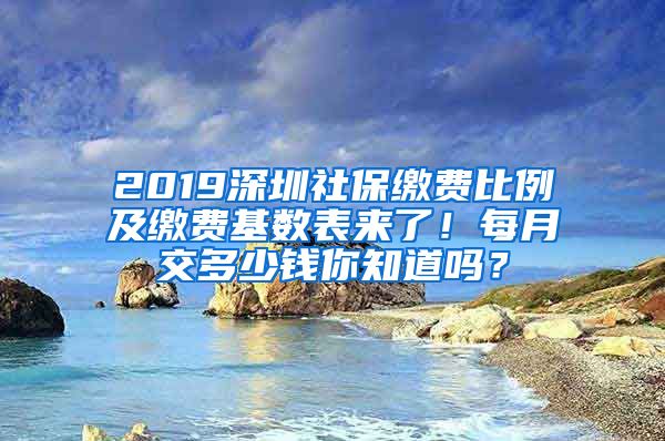 2019深圳社保繳費(fèi)比例及繳費(fèi)基數(shù)表來(lái)了！每月交多少錢(qián)你知道嗎？