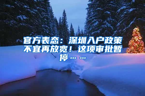 官方表態(tài)：深圳入戶政策不宜再放寬！這項審批暫停……