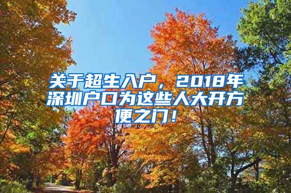 關于超生入戶，2018年深圳戶口為這些人大開方便之門！