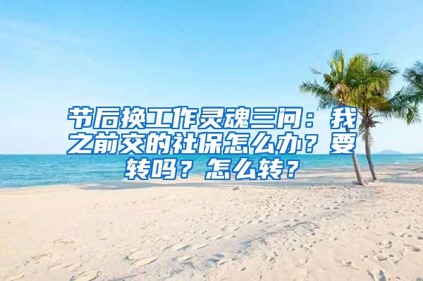 節(jié)后換工作靈魂三問：我之前交的社保怎么辦？要轉(zhuǎn)嗎？怎么轉(zhuǎn)？