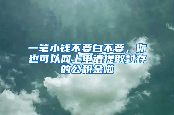 一筆小錢(qián)不要白不要，你也可以網(wǎng)上申請(qǐng)?zhí)崛》獯娴墓e金啦