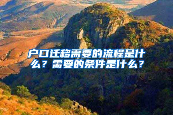 戶口遷移需要的流程是什么？需要的條件是什么？