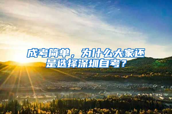 成考簡單，為什么大家還是選擇深圳自考？