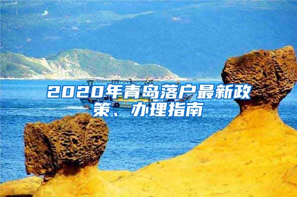 2020年青島落戶最新政策、辦理指南