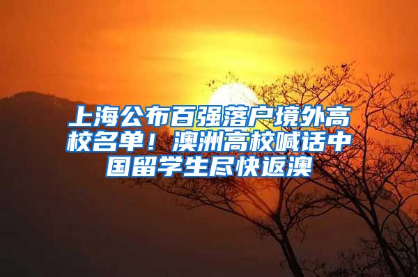 上海公布百強落戶境外高校名單！澳洲高校喊話中國留學(xué)生盡快返澳