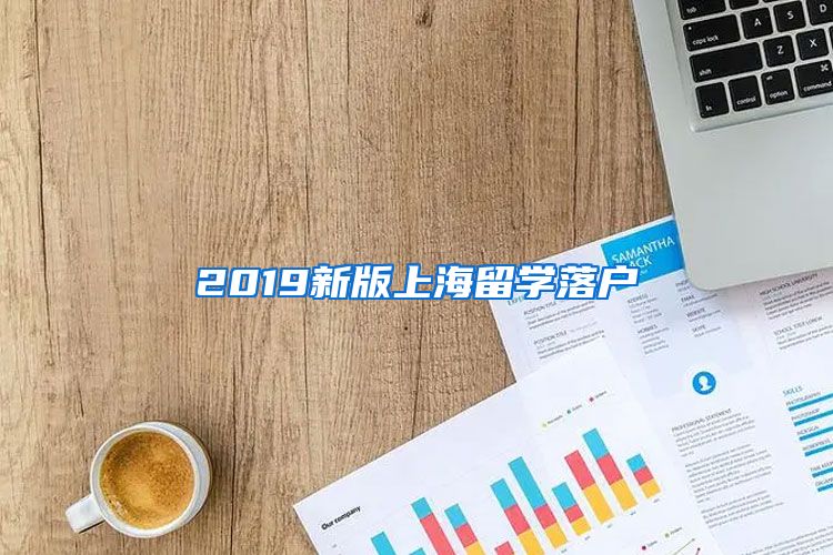 2019新版上海留學落戶