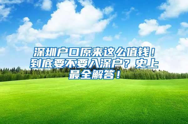 深圳戶口原來這么值錢！到底要不要入深戶？史上最全解答！