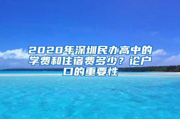 2020年深圳民辦高中的學費和住宿費多少？論戶口的重要性