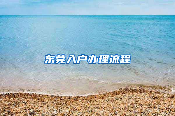 東莞入戶(hù)辦理流程