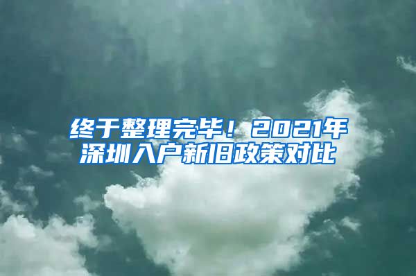 終于整理完畢！2021年深圳入戶新舊政策對(duì)比