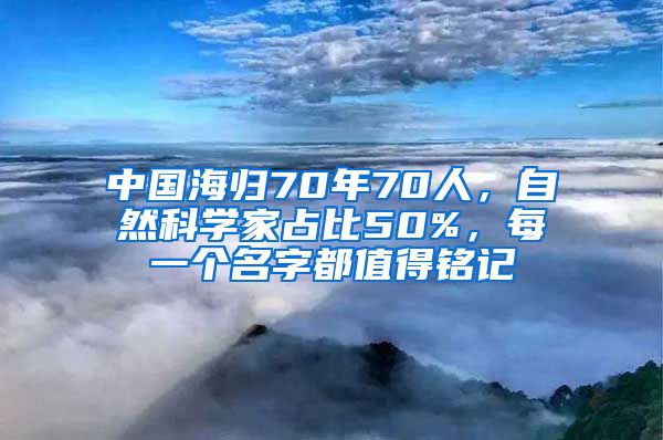 中國(guó)海歸70年70人，自然科學(xué)家占比50%，每一個(gè)名字都值得銘記