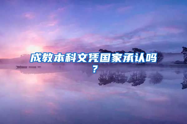 成教本科文憑國家承認嗎？