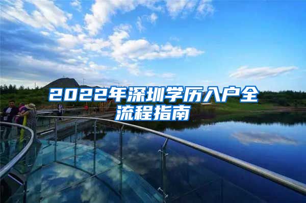 2022年深圳學歷入戶全流程指南