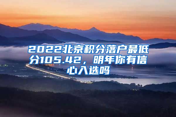 2022北京積分落戶最低分105.42，明年你有信心入選嗎