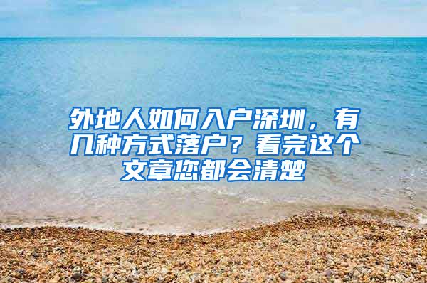 外地人如何入戶深圳，有幾種方式落戶？看完這個文章您都會清楚