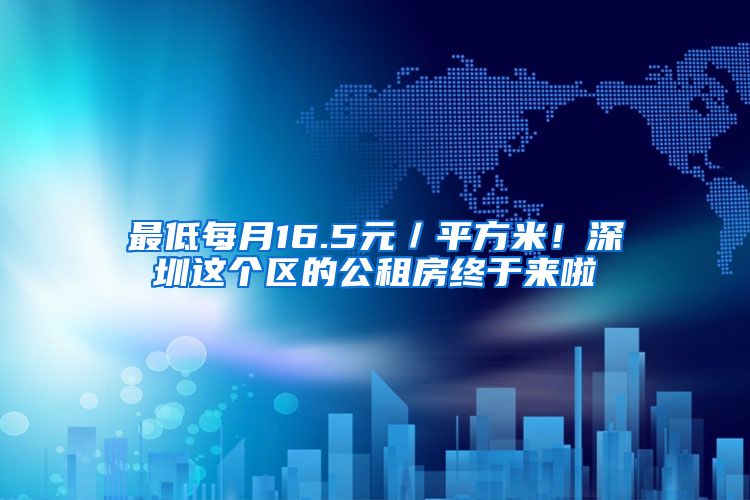 最低每月16.5元／平方米！深圳這個區(qū)的公租房終于來啦