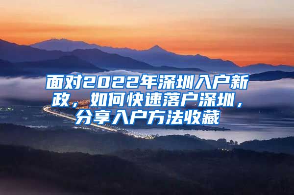 面對2022年深圳入戶新政，如何快速落戶深圳，分享入戶方法收藏