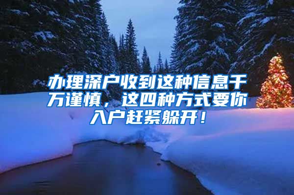 辦理深戶收到這種信息千萬(wàn)謹(jǐn)慎，這四種方式要你入戶趕緊躲開(kāi)！