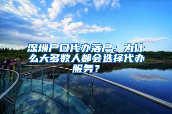 深圳戶口代辦落戶：為什么大多數(shù)人都會選擇代辦服務？