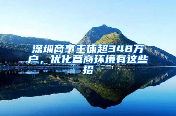 深圳商事主體超348萬戶，優(yōu)化營(yíng)商環(huán)境有這些招