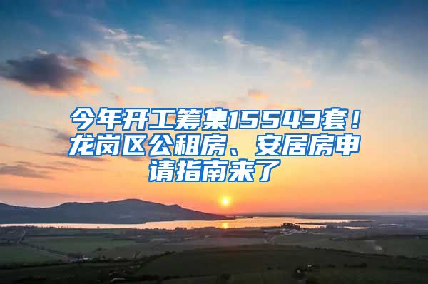 今年開工籌集15543套！龍崗區(qū)公租房、安居房申請指南來了