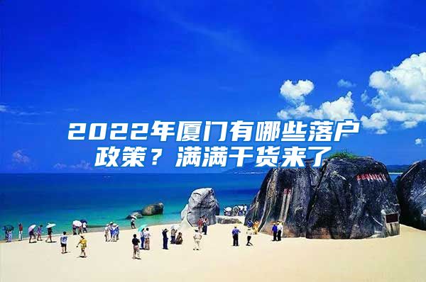 2022年廈門有哪些落戶政策？滿滿干貨來了