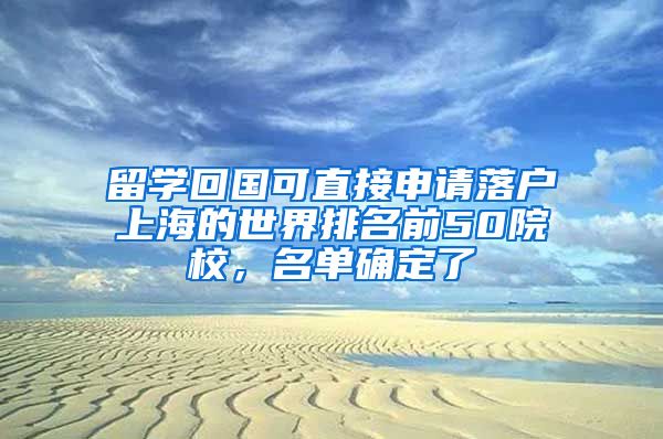 留學(xué)回國可直接申請落戶上海的世界排名前50院校，名單確定了