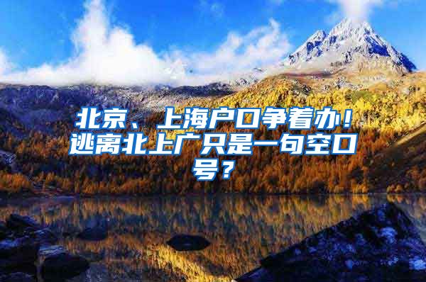 北京、上海戶口爭著辦！逃離北上廣只是一句空口號(hào)？