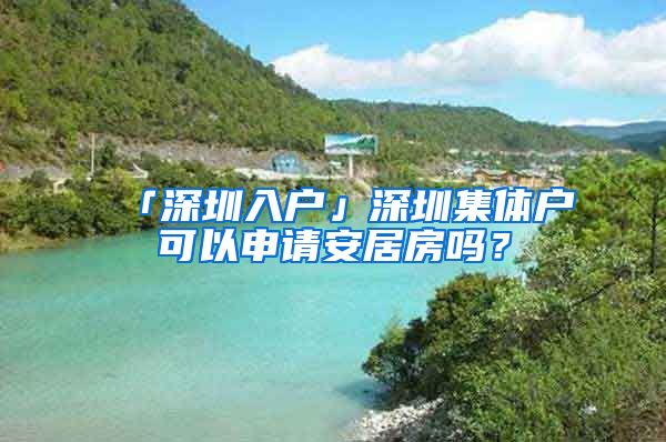 「深圳入戶」深圳集體戶可以申請(qǐng)安居房嗎？