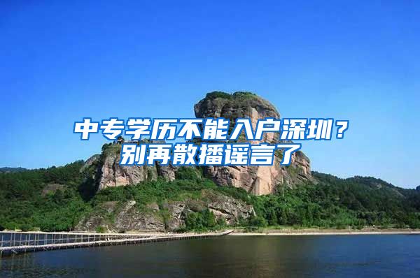 中專學歷不能入戶深圳？別再散播謠言了