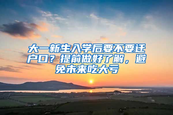 大一新生入學(xué)后要不要遷戶(hù)口？提前做好了解，避免未來(lái)吃大虧