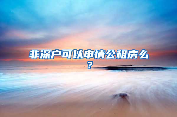 非深戶可以申請公租房么？