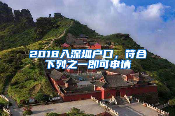 2018入深圳戶口，符合下列之一即可申請