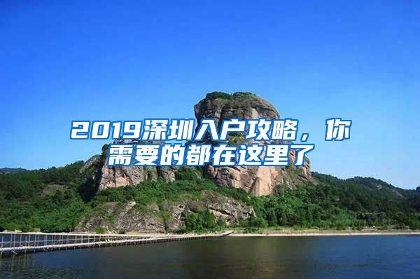 2019深圳入戶攻略，你需要的都在這里了