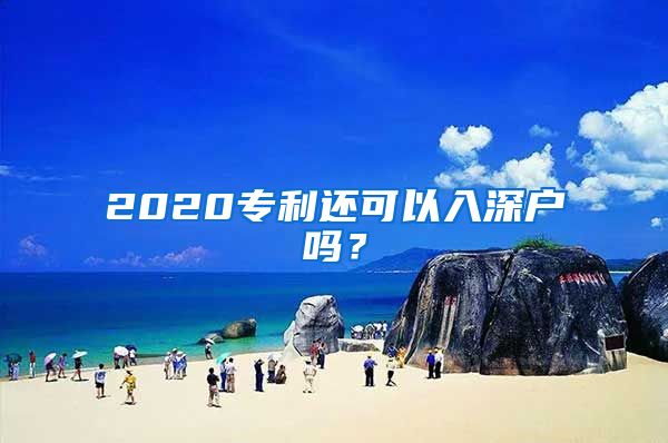 2020專利還可以入深戶嗎？