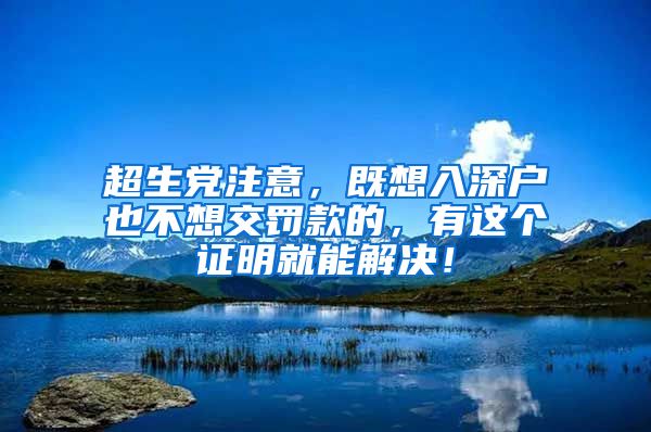 超生黨注意，既想入深戶也不想交罰款的，有這個(gè)證明就能解決！