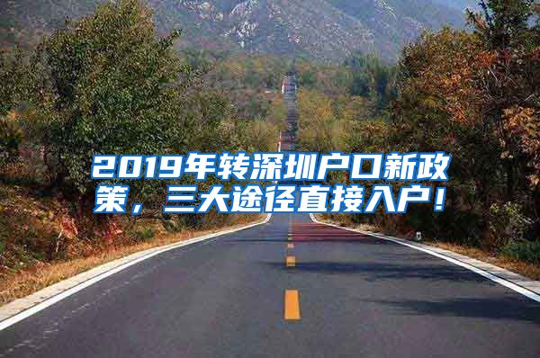 2019年轉(zhuǎn)深圳戶口新政策，三大途徑直接入戶！