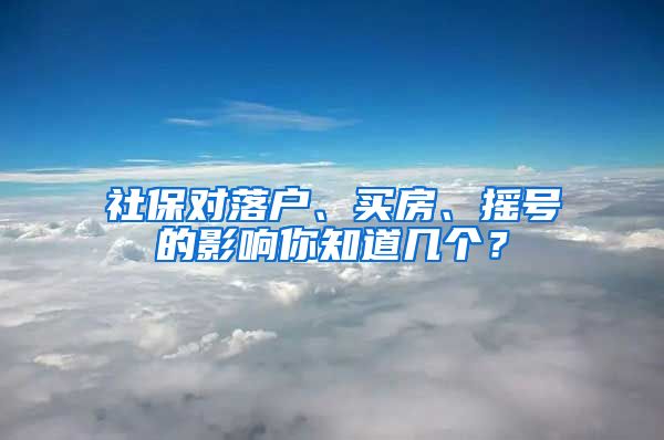 社保對(duì)落戶、買房、搖號(hào)的影響你知道幾個(gè)？