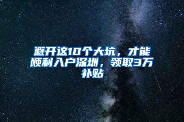 避開(kāi)這10個(gè)大坑，才能順利入戶深圳，領(lǐng)取3萬(wàn)補(bǔ)貼