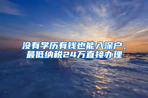 沒有學歷有錢也能入深戶，最低納稅24萬直接辦理