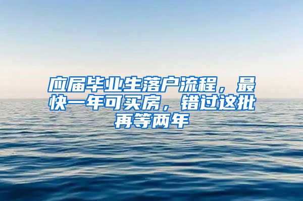 應(yīng)屆畢業(yè)生落戶流程，最快一年可買房，錯過這批再等兩年