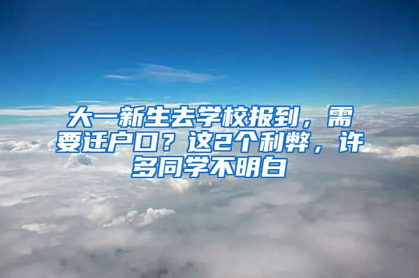 大一新生去學(xué)校報(bào)到，需要遷戶口？這2個(gè)利弊，許多同學(xué)不明白