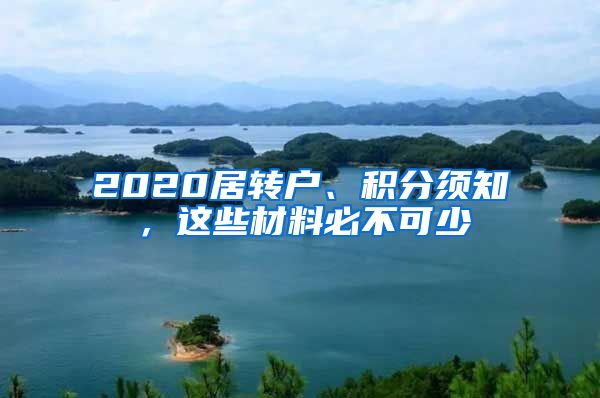 2020居轉(zhuǎn)戶、積分須知，這些材料必不可少