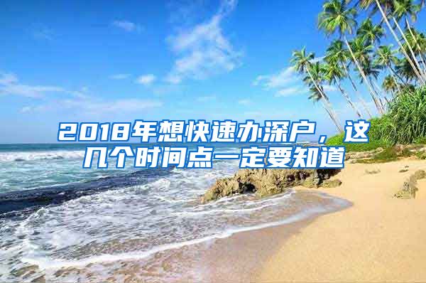 2018年想快速辦深戶，這幾個時間點一定要知道