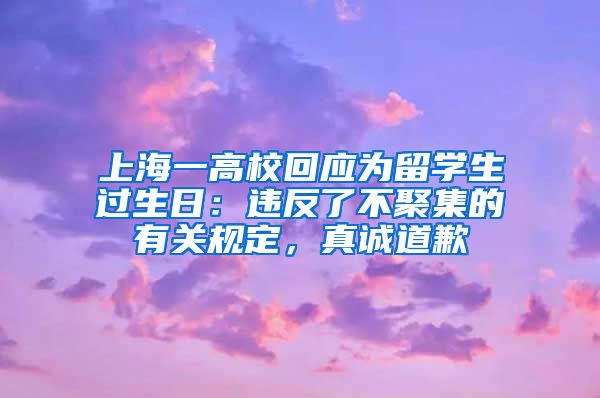 上海一高校回應(yīng)為留學(xué)生過生日：違反了不聚集的有關(guān)規(guī)定，真誠道歉