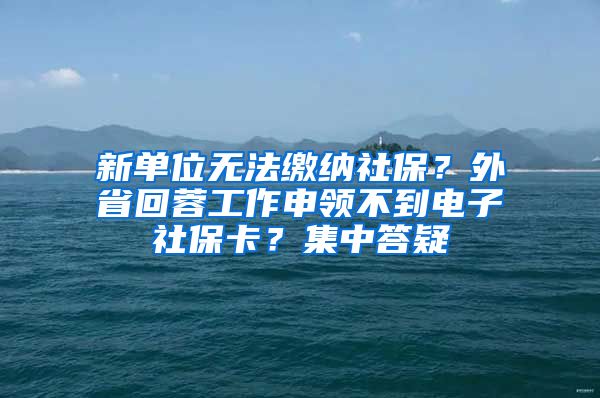 新單位無法繳納社保？外省回蓉工作申領(lǐng)不到電子社?？ǎ考写鹨?/></p>
			 <p style=