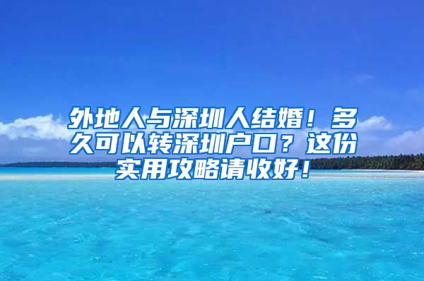 外地人與深圳人結(jié)婚！多久可以轉(zhuǎn)深圳戶口？這份實(shí)用攻略請收好！